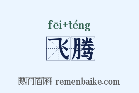 飞腾是什么意思的图片